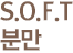 S.O.F.T분만