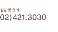 상담 및 문의 02) 421.3030